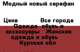 Модный новый сарафан › Цена ­ 4 000 - Все города Одежда, обувь и аксессуары » Женская одежда и обувь   . Курская обл.